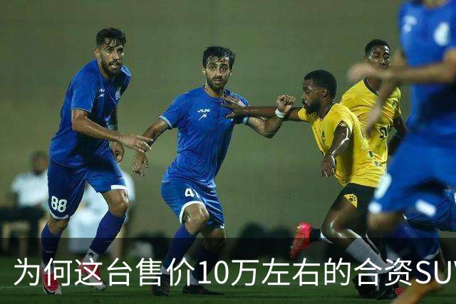 为何这台售价10万左右的合资SUV，能持续霸榜燃油SUV销冠？