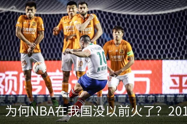 为何NBA在我国没以前火了？2019莫雷事件后，央视缩减转播，观赛成本增加，“路人盘”直接没了