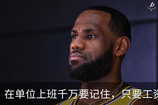 在单位上班千万要记住，只要工资每月按时发放，岗位没人动，待遇没减，就不要太在意其他，好好上班