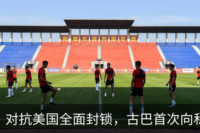 对抗美国全面封锁，古巴首次向私人开放能源经营