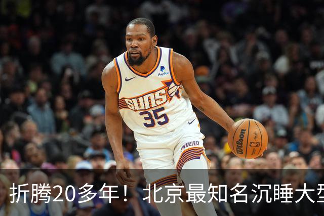 折腾20多年！北京最知名沉睡大型综合体被中国信达接盘