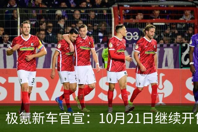 极氪新车官宣：10月21日继续开售，均价53万