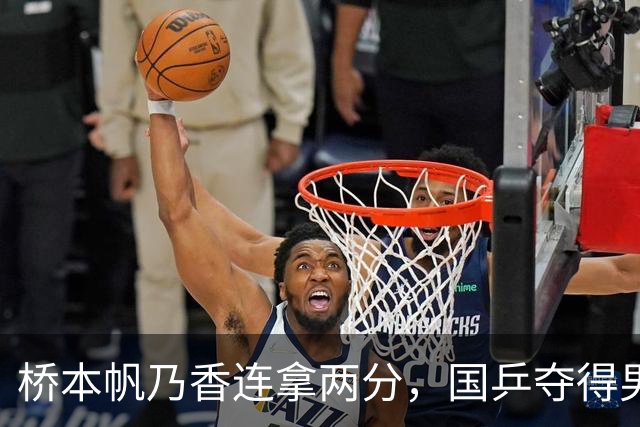 桥本帆乃香连拿两分，国乒夺得男团冠军，张本智和输球跪地扶桌