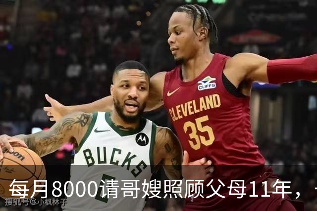 每月8000请哥嫂照顾父母11年，一直相安无事，可父母走后，我们却闹翻了