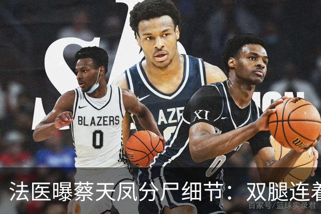 法医曝蔡天凤分尸细节：双腿连着盆骨在冰柜里，骨上带肉，太残忍