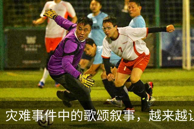 灾难事件中的歌颂叙事，越来越让人反感