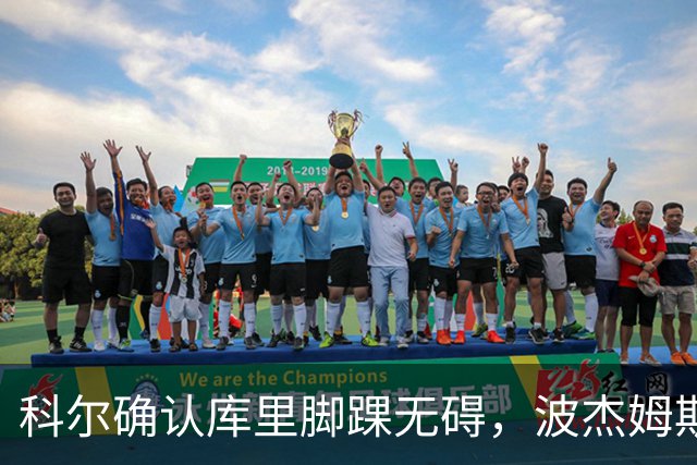 科尔确认库里脚踝无碍，波杰姆斯基每日观察