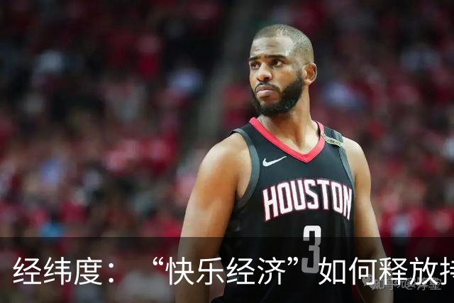 经纬度：“快乐经济”如何释放持久消费活力？