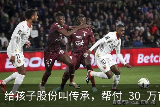 给孩子股份叫传承，帮付 30 万首付叫托举，普通家庭为什么躺枪？
