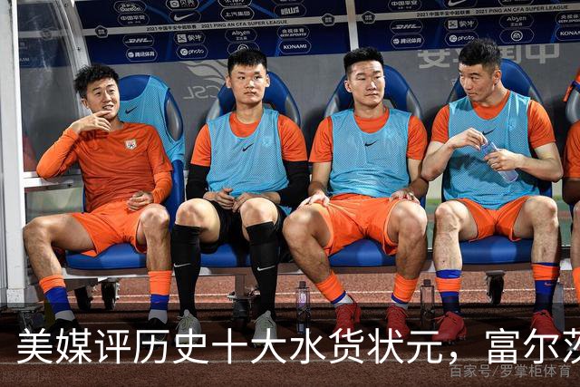 美媒评历史十大水货状元，富尔茨第7，奥登第5，第1无悬念！