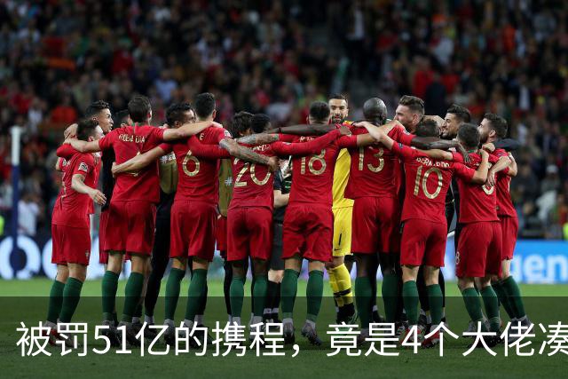 被罚51亿的携程，竟是4个大佬凑100万起家，散伙后全员封神！