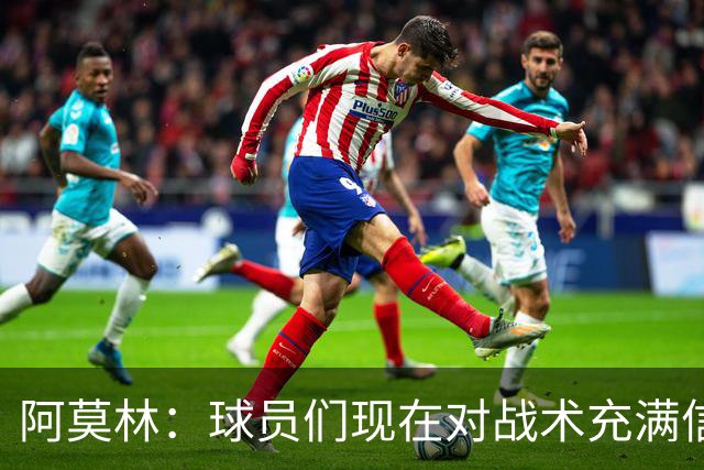 阿莫林：球员们现在对战术充满信心 A·西塞目前只发挥出50%潜力
