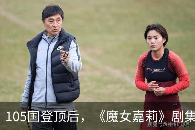 105国登顶后，《魔女嘉莉》剧集官宣续订第二季