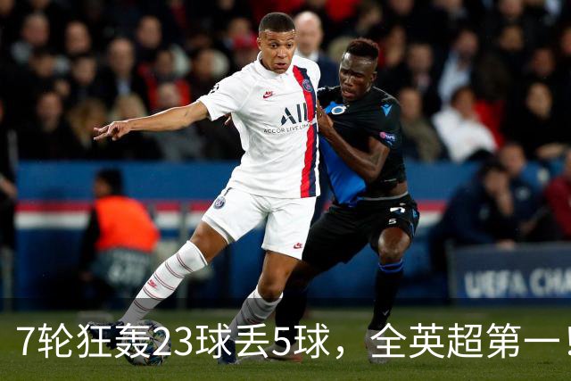 7轮狂轰23球丢5球，全英超第一！大黑马高居第三，卖掉1.35亿欧元球员反而更强