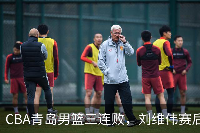 CBA青岛男篮三连败，刘维伟赛后点名2人是输球关键，球迷也无奈